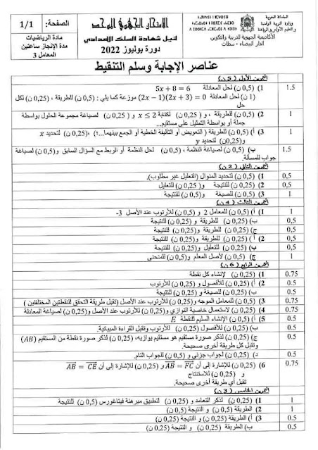 الامتحان الجهوي مادة الرياضيات الثالثة إعدادي الدار البيضاء سطات 2022